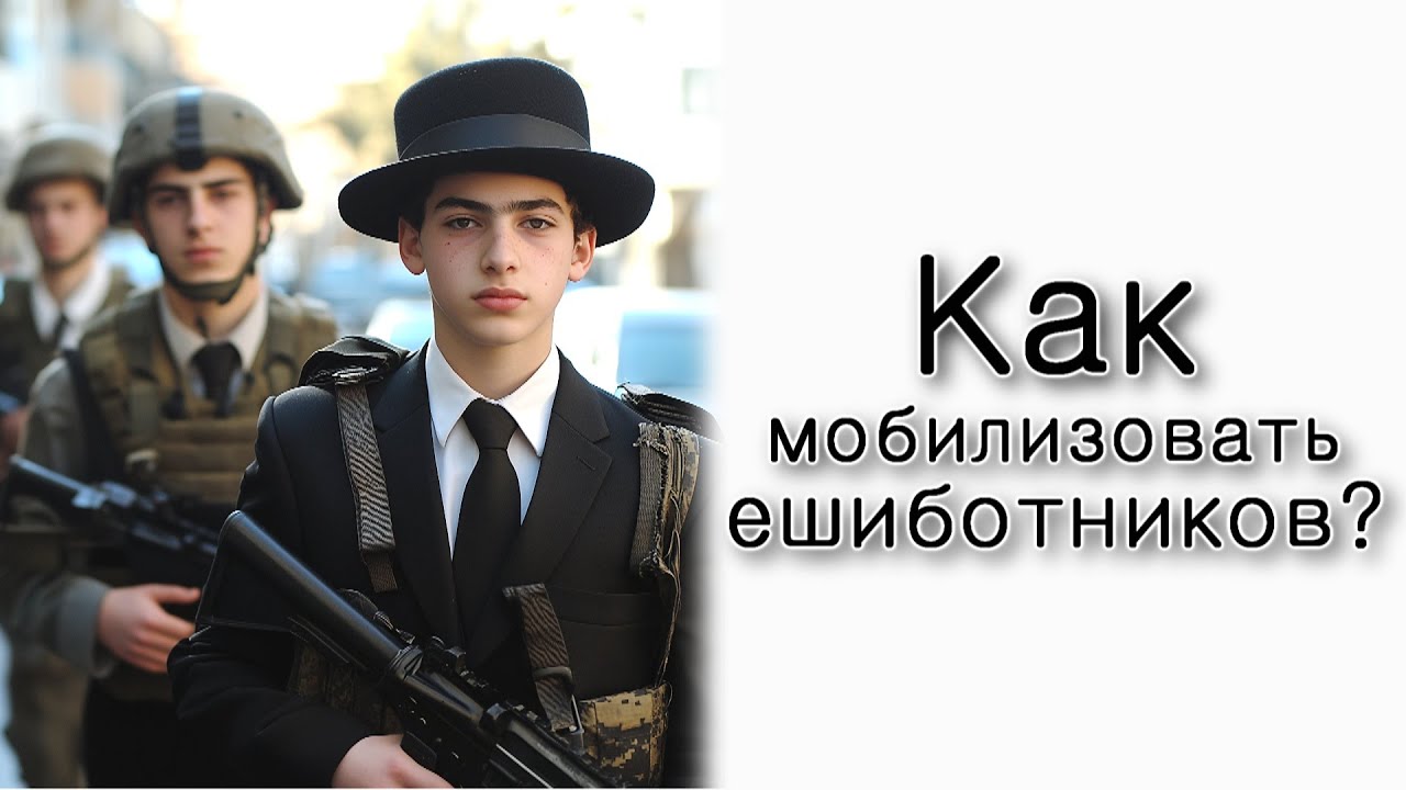 Как мобилизовать ешиботников?