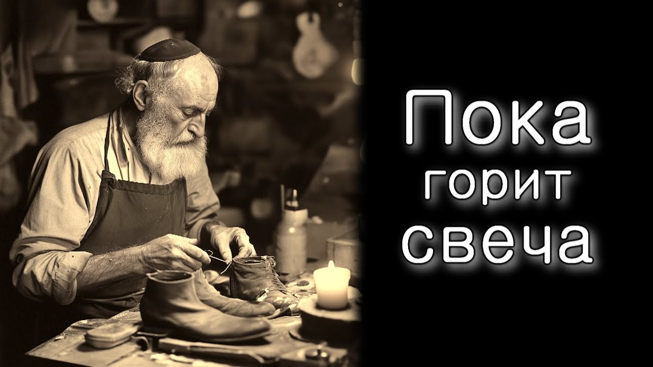 Пока свеча горит – можно исправить.