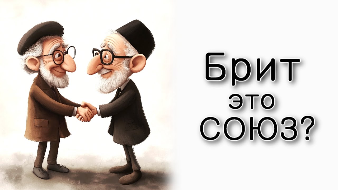 Брит – это союз?