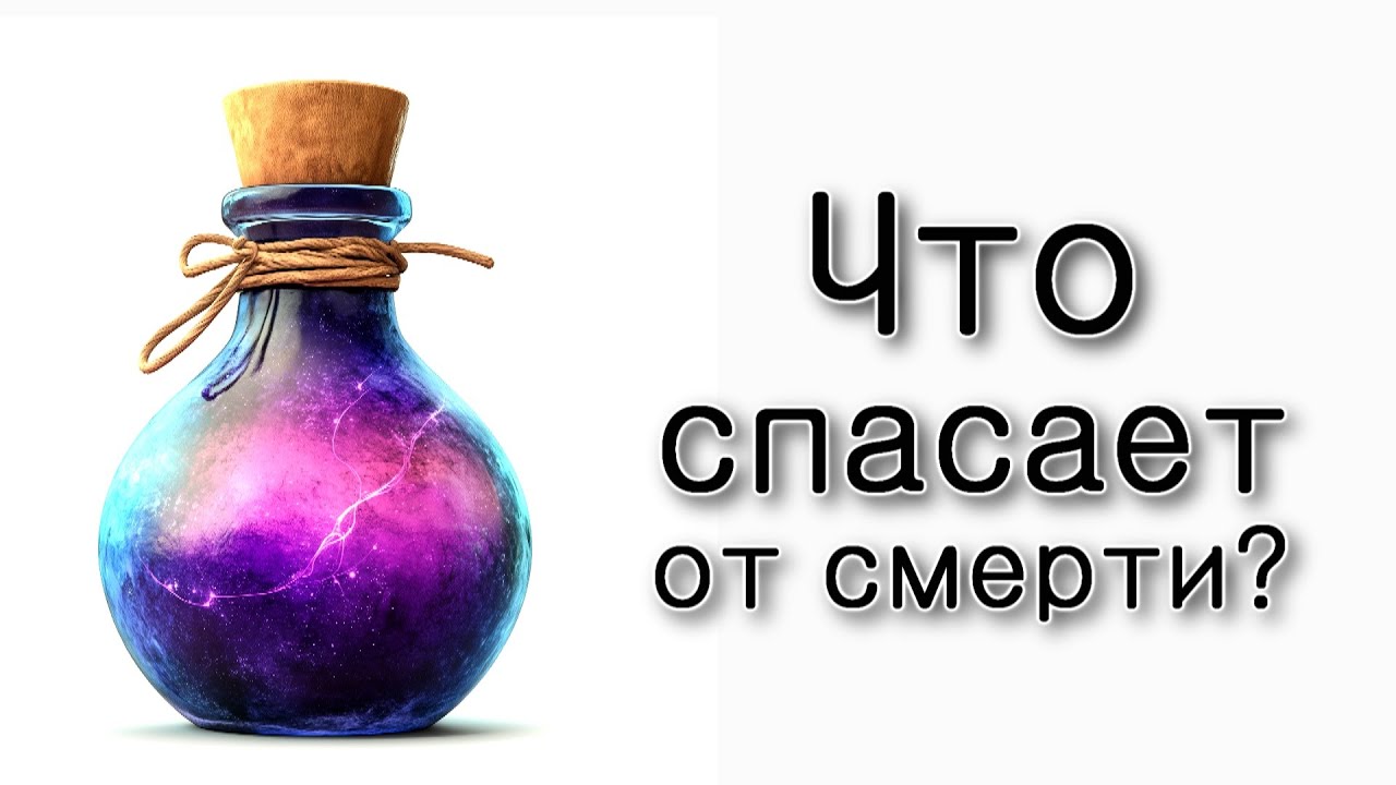 Что спасает от смерти?