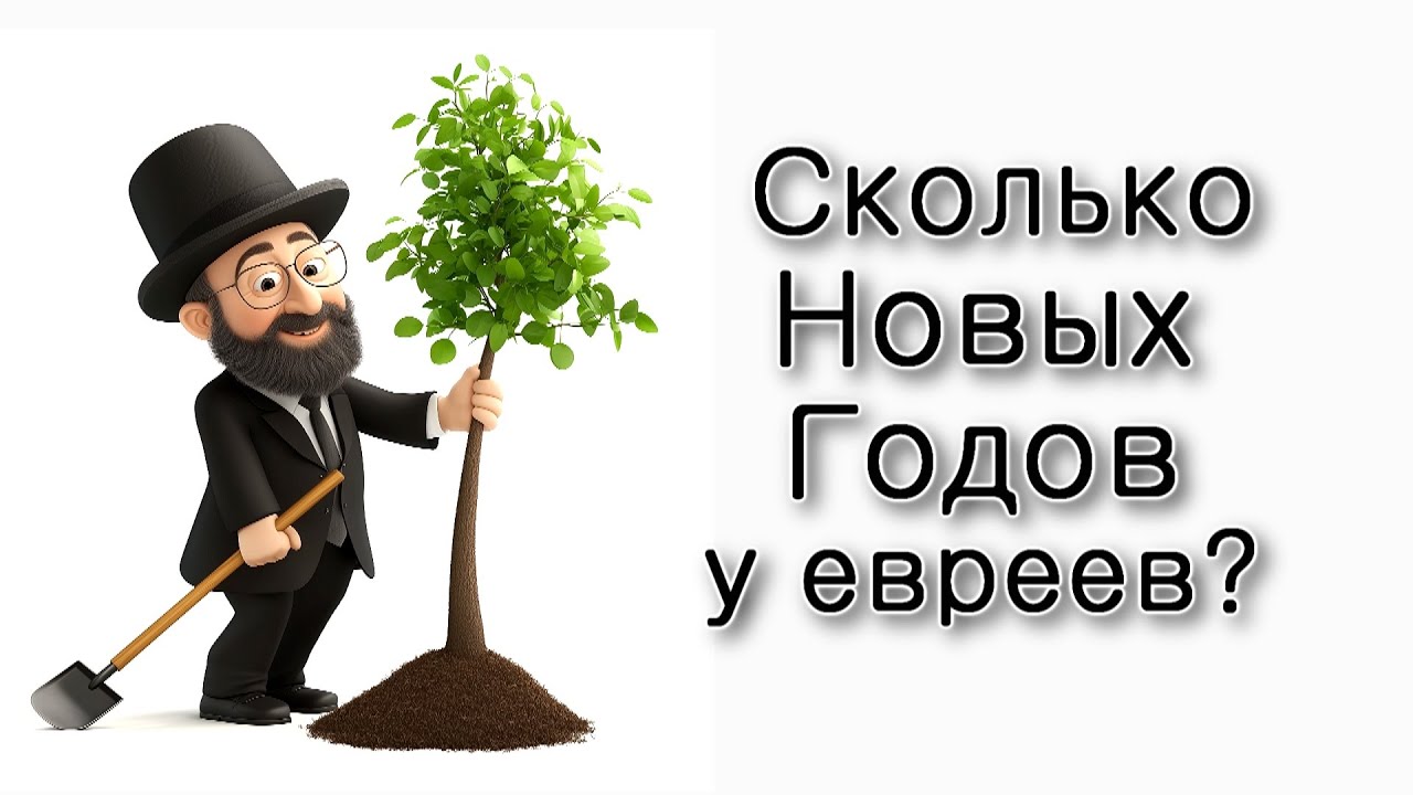 Сколько новых годов у евреев?
