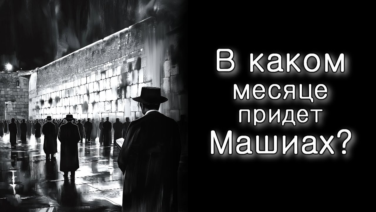 В каком месяце придет Машиах?