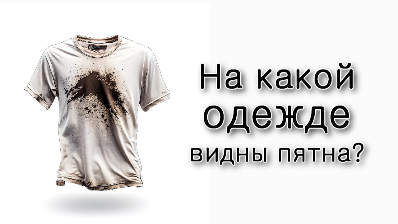 На какой «одежде» видны пятна?