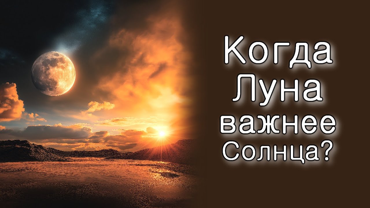Когда Луна важнее Солнца?