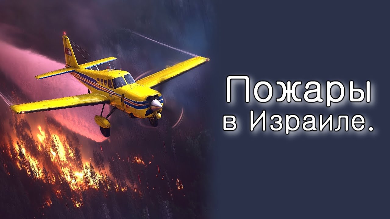Пожары в Израиле.