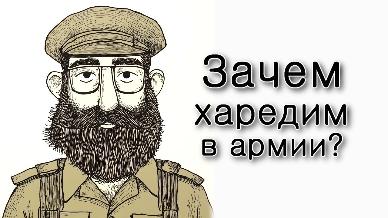 Зачем харедим в армии?