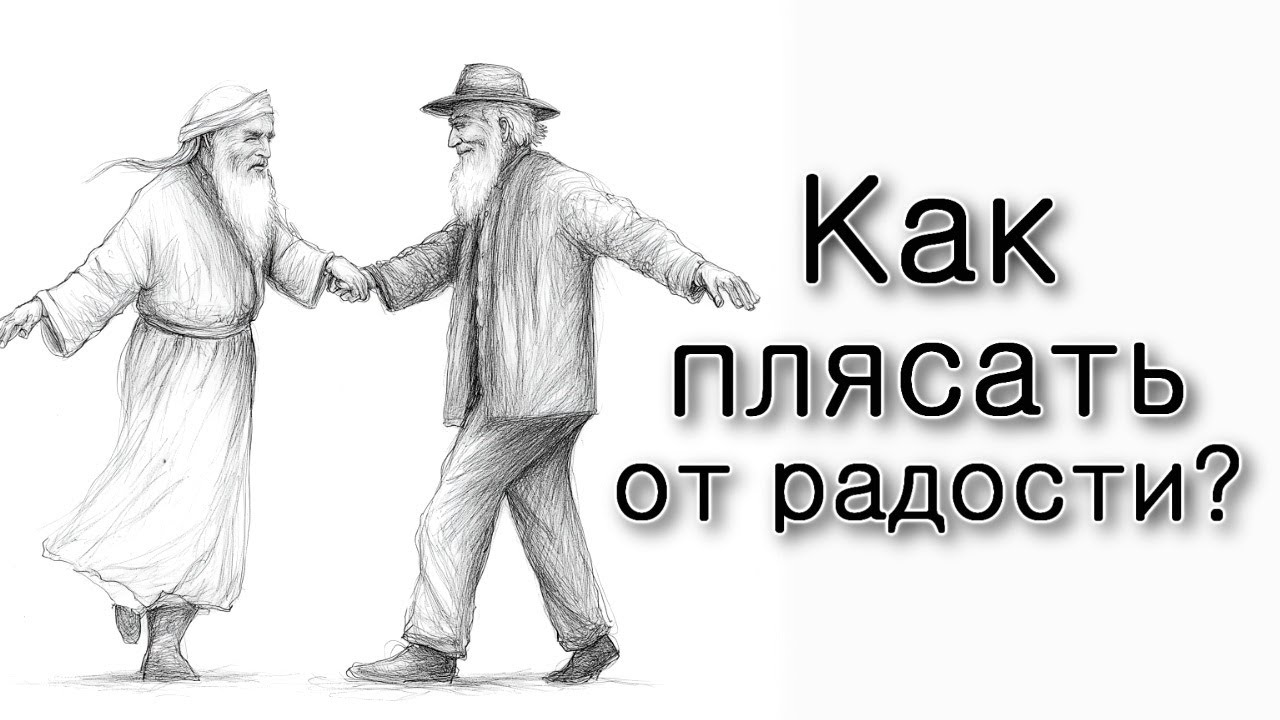 Как плясать от радости Торы.