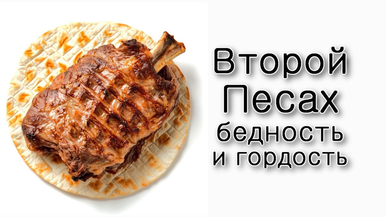 Второй Песах, бедность и гордость.