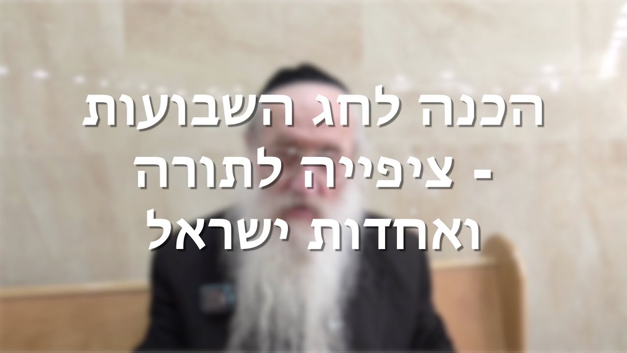 אחדות עם ישראל — הכנה לקבלת התורה