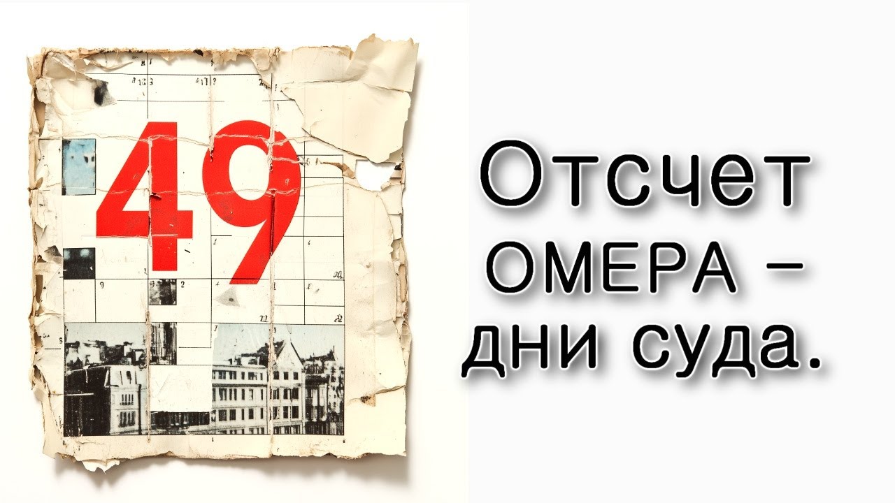 Отсчет омера – дни суда