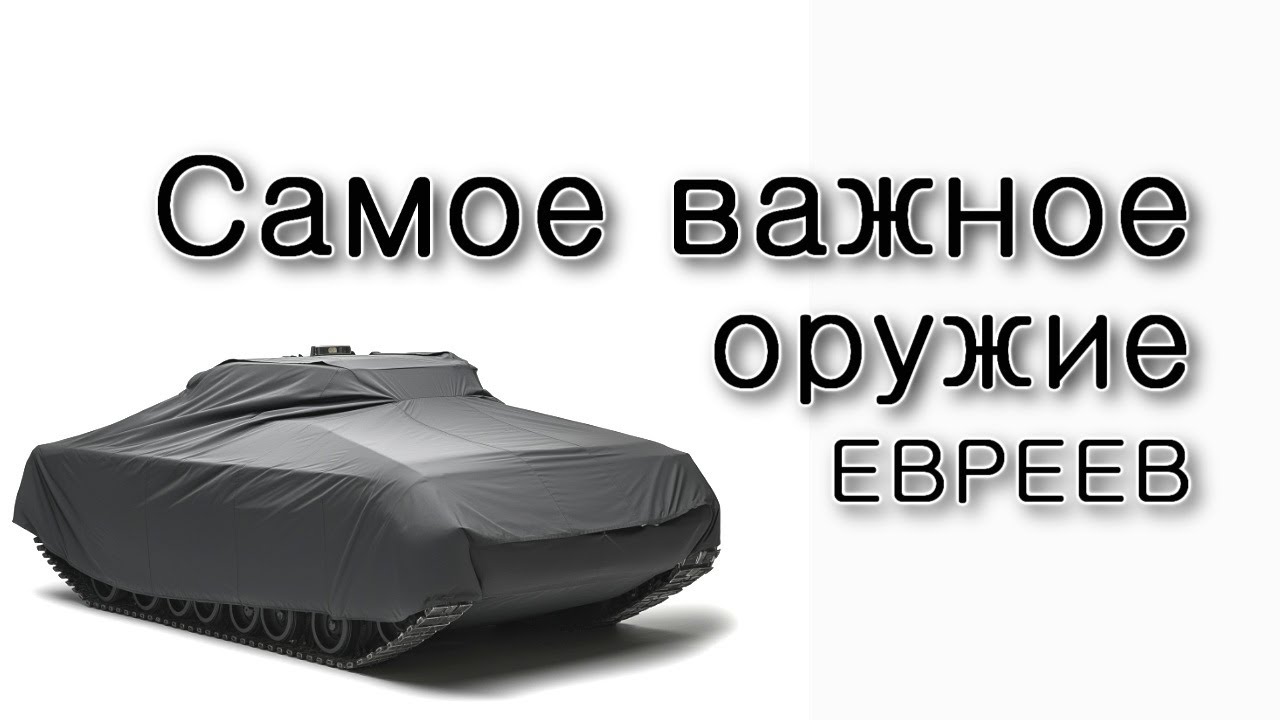 Какое самое важное оружие евреев?