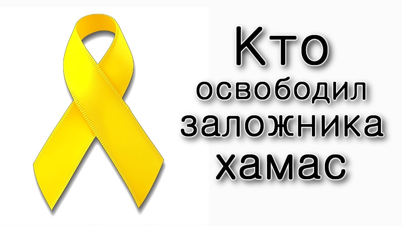 Благодаря кому освободили заложника?