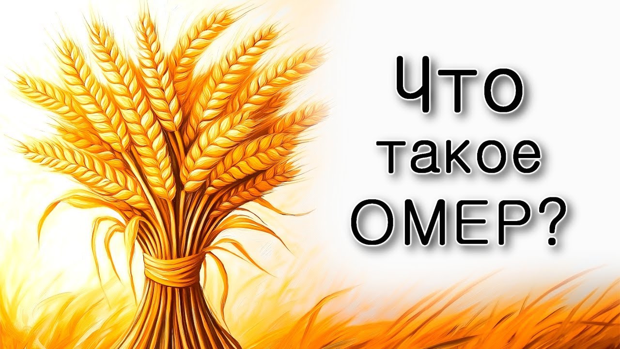 Что такое «Омер»?