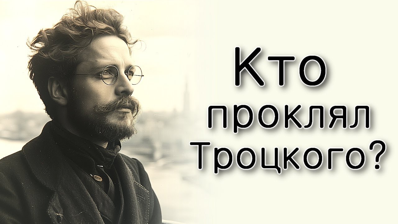 Почему Хафец Хаим проклял Троцкого?