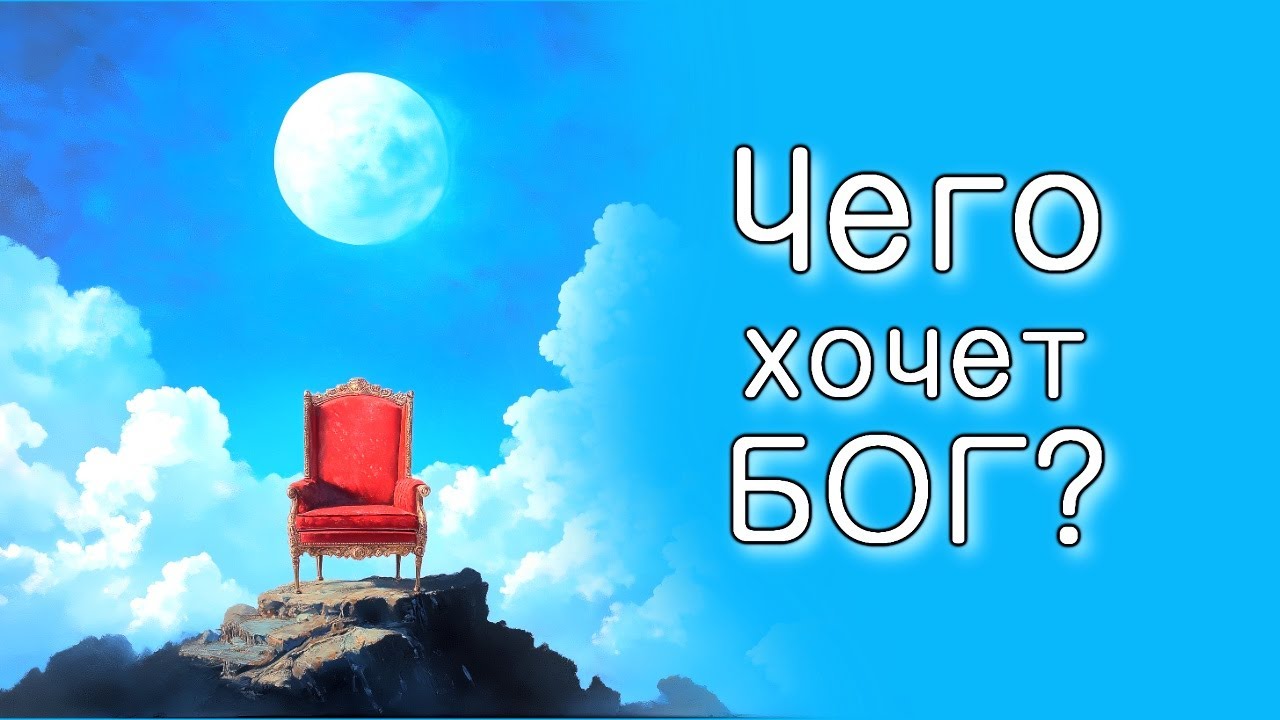 Чего жаждет Всевышний?