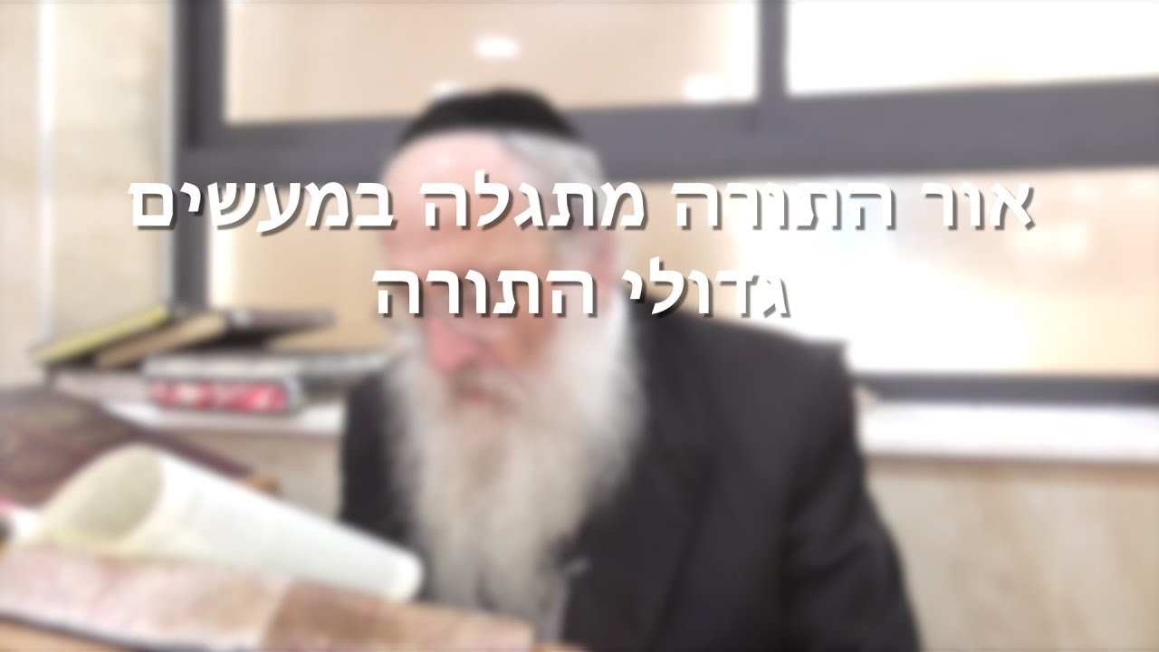 אור התורה מתגלה במעשיהם של גדולי התורה