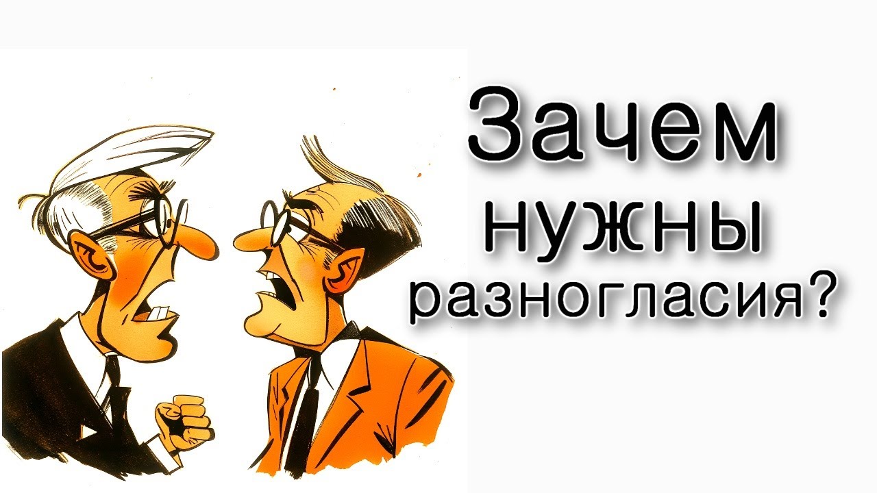 Зачем нужны разногласия?