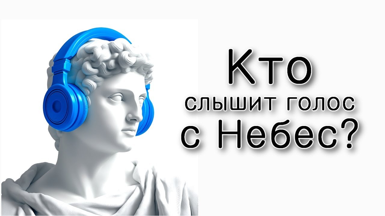 Кто слышит голос с Небес?