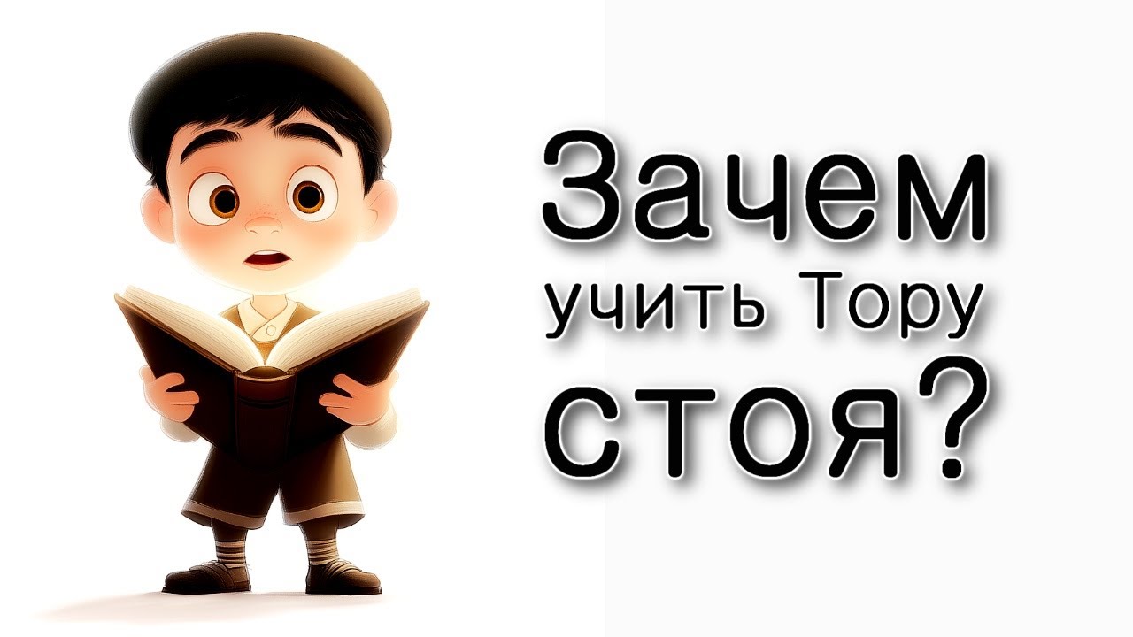 Зачем учить Тору стоя?