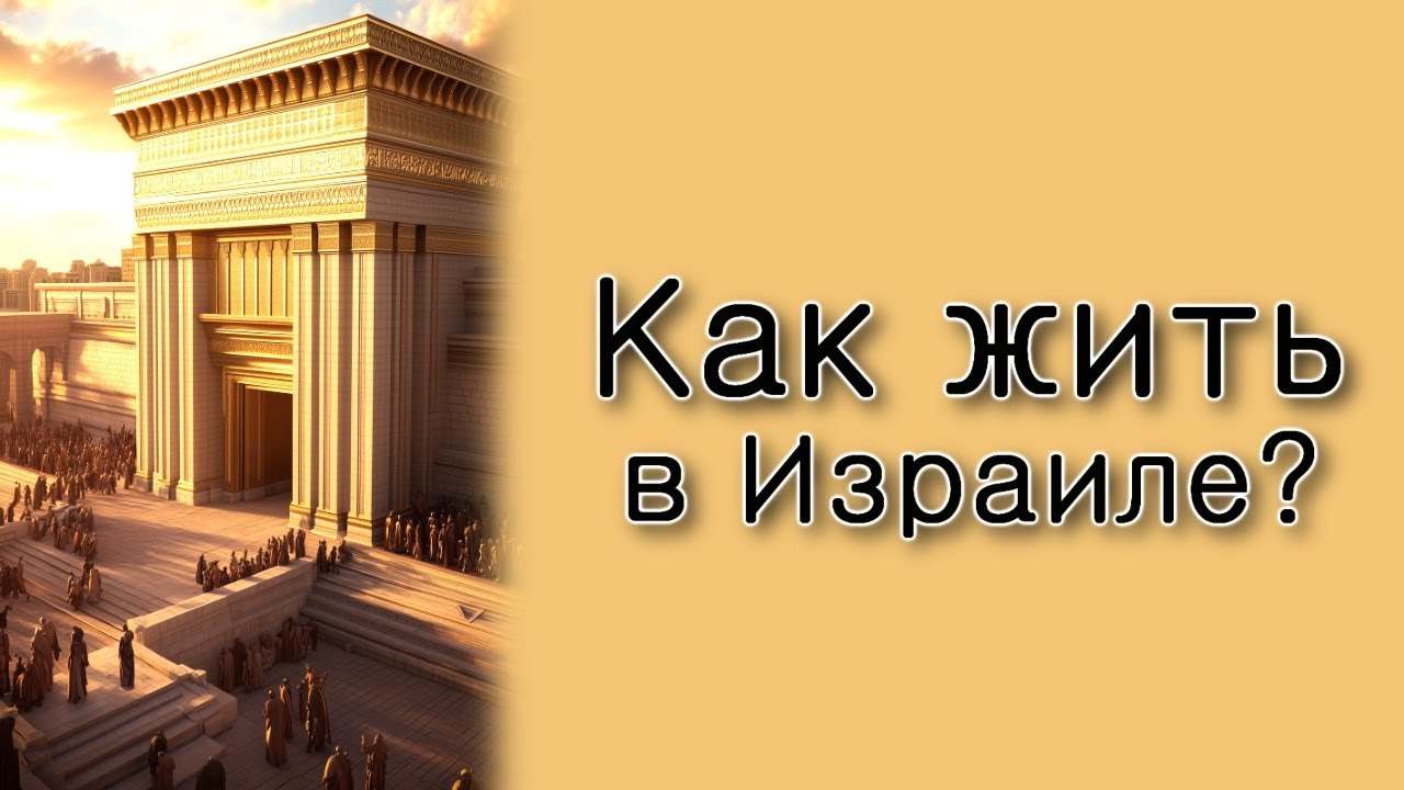 Как нужно жить в Израиле?