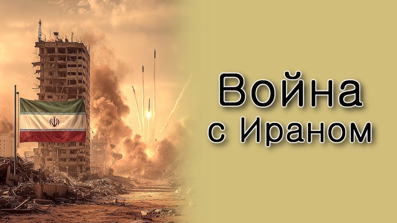 Война с Ираном.