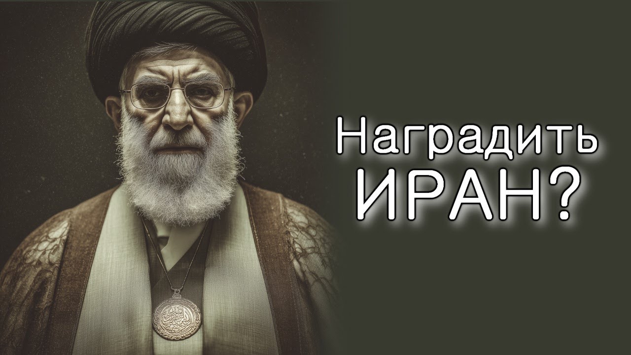 Получит ли Иран награду от Всевышнего?