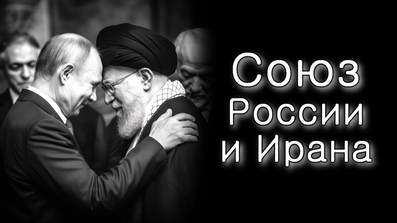 Союз России и Ирана.