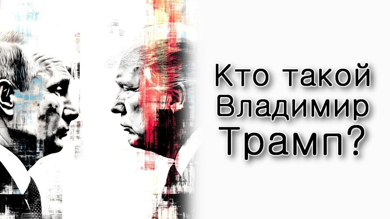 Кто такой Владимир Трамп?