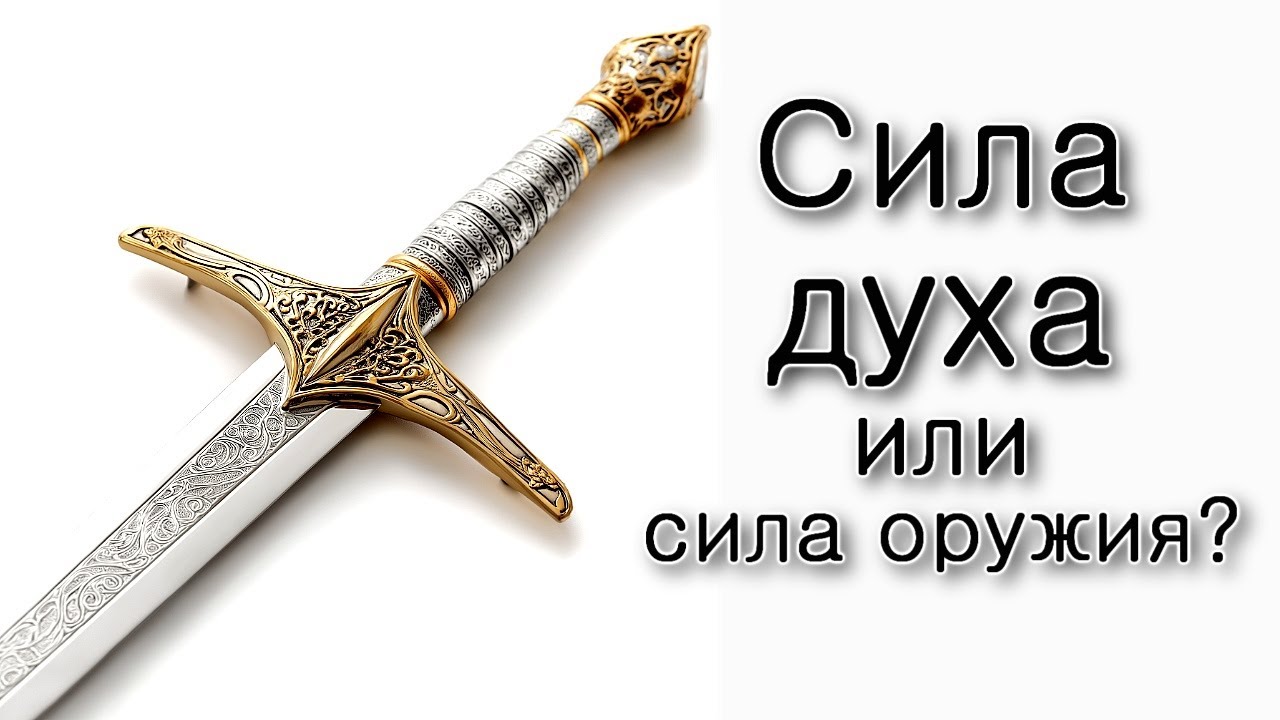 Сила духа или сила оружия?