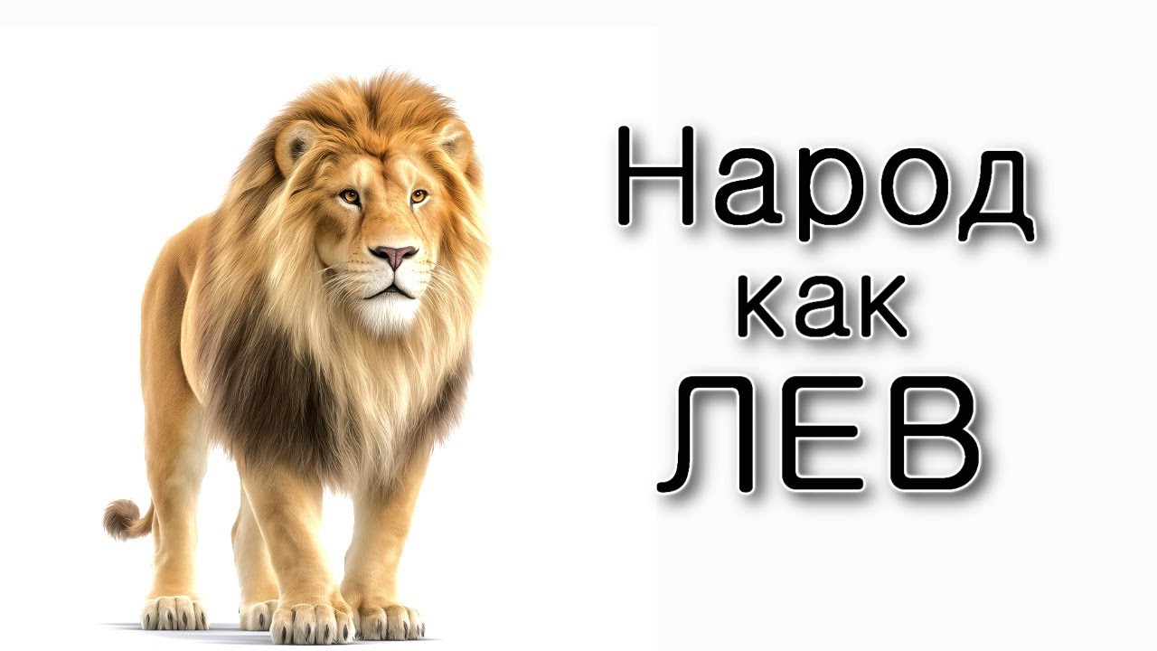 «Народ как лев поднимется…»