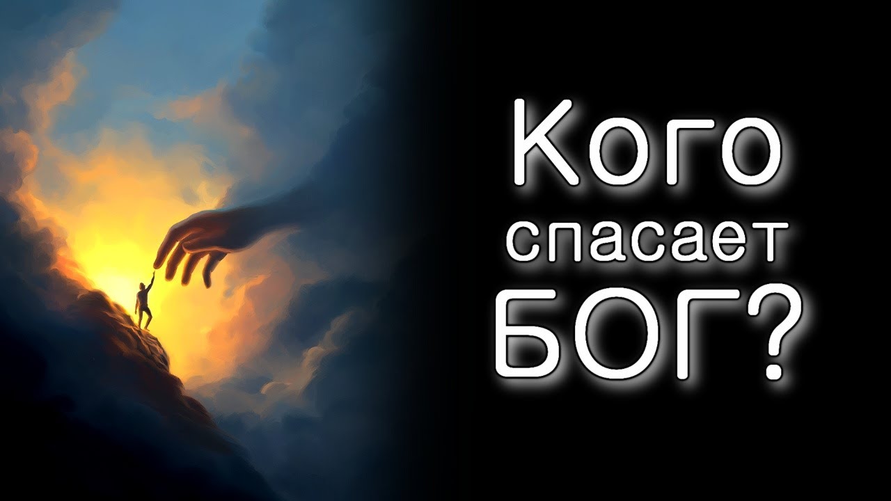 Кого спасает Всевышний?