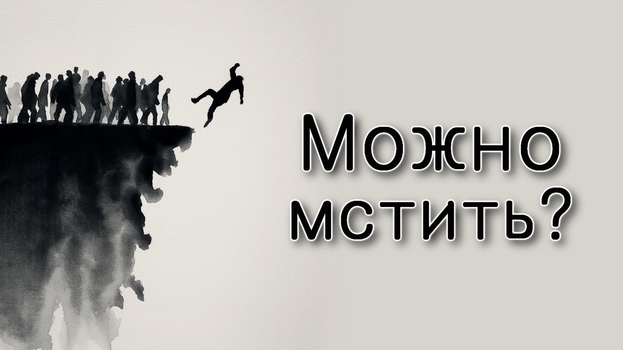 Пинхас. Можно ли мстить?