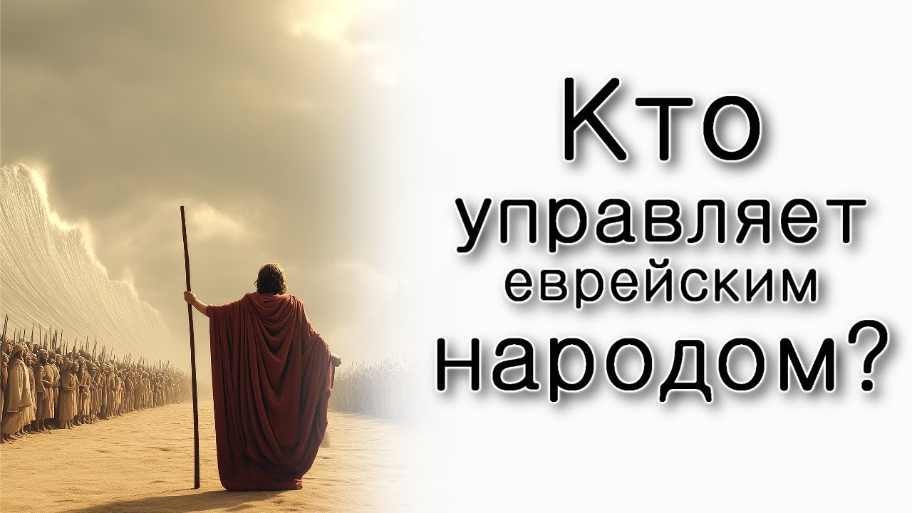 Кто управляет еврейским народом?