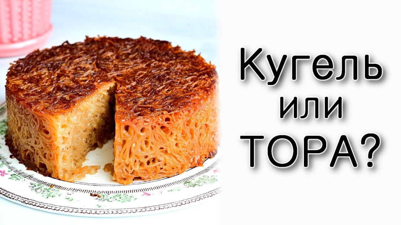 Любовь к кугелю или любовь к Торе?