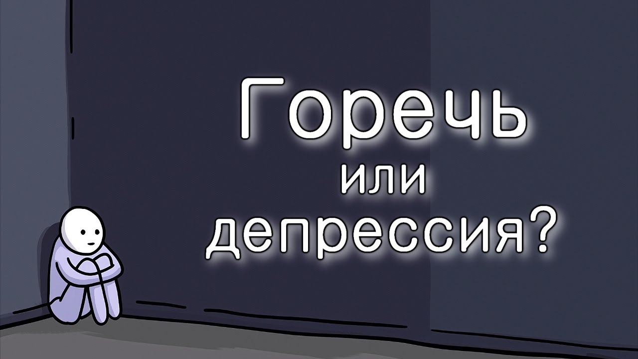 В чем разница между горечью и депрессией?