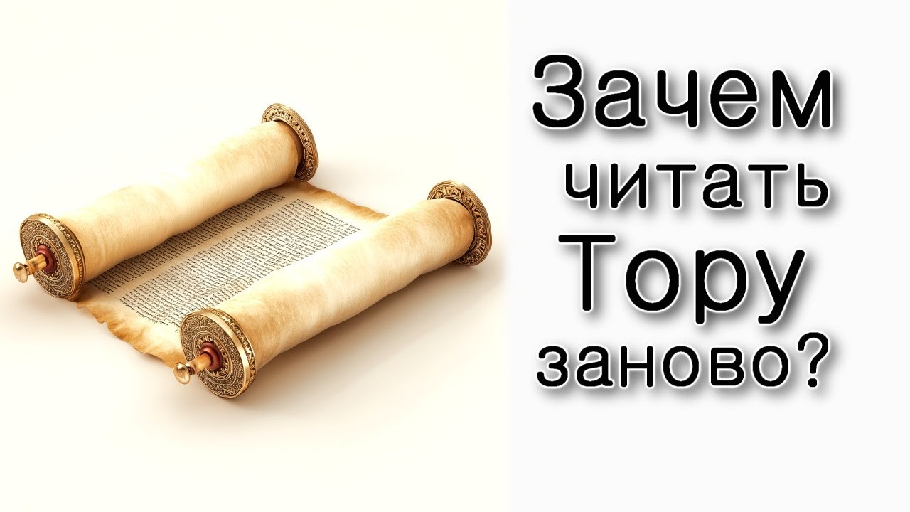 Зачем начинать читать Тору заново?