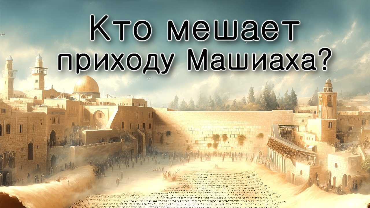 Кто мешает приходу Машиаха?