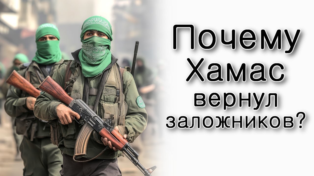 Почему Хамас вернул заложников?