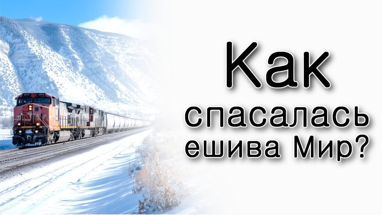 Как спасалась ешива Мир?