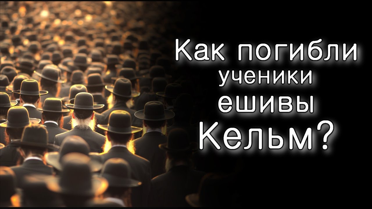 Как погибли ученики ешивы города Кельм?