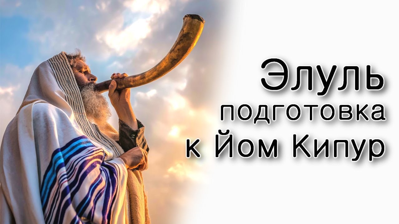Элуль – подготовка к Йом Кипуру.