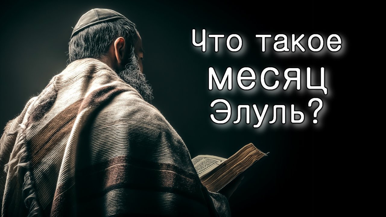 Что такое – месяц Элуль?