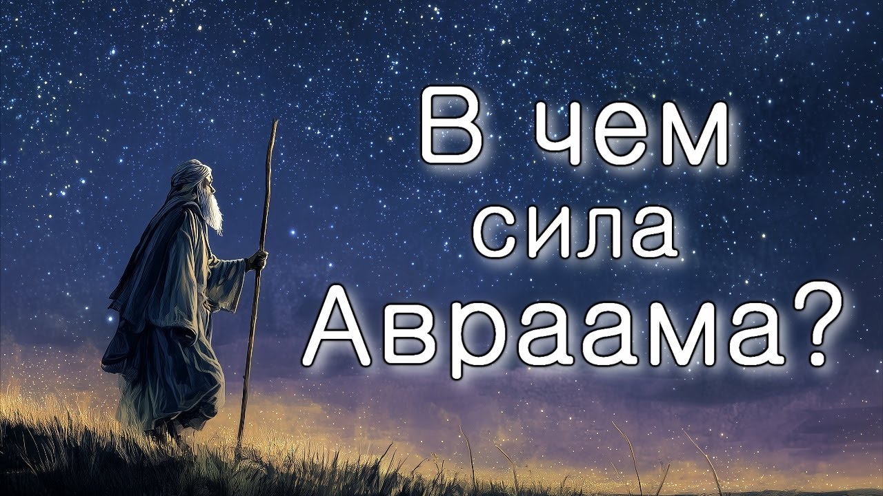 Лех Леха. В чем была сила Авраама?