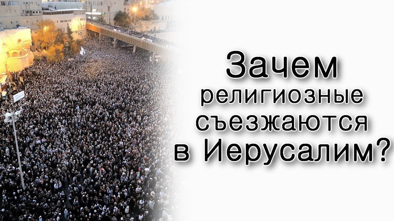 Зачем религиозные собираются в Иерусалиме?