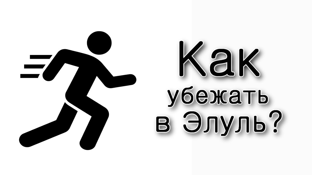 Как «убежать» в месяц Элуль?