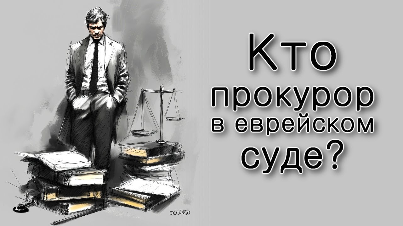 Кто прокурор в еврейском суде?