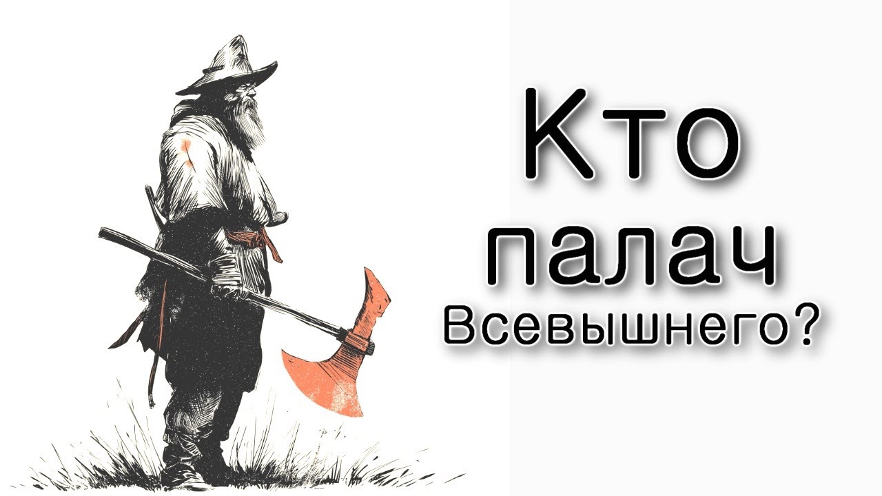 Ваера. Кто палач Всевышнего?