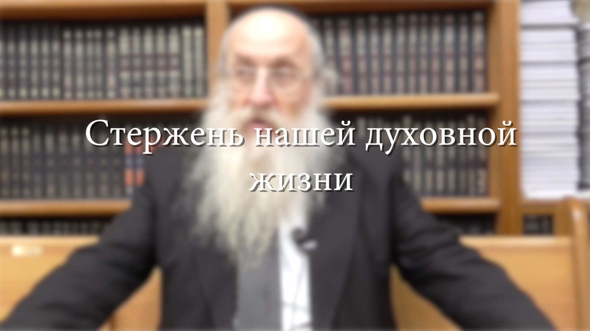 Стержень нашей духовной жизни