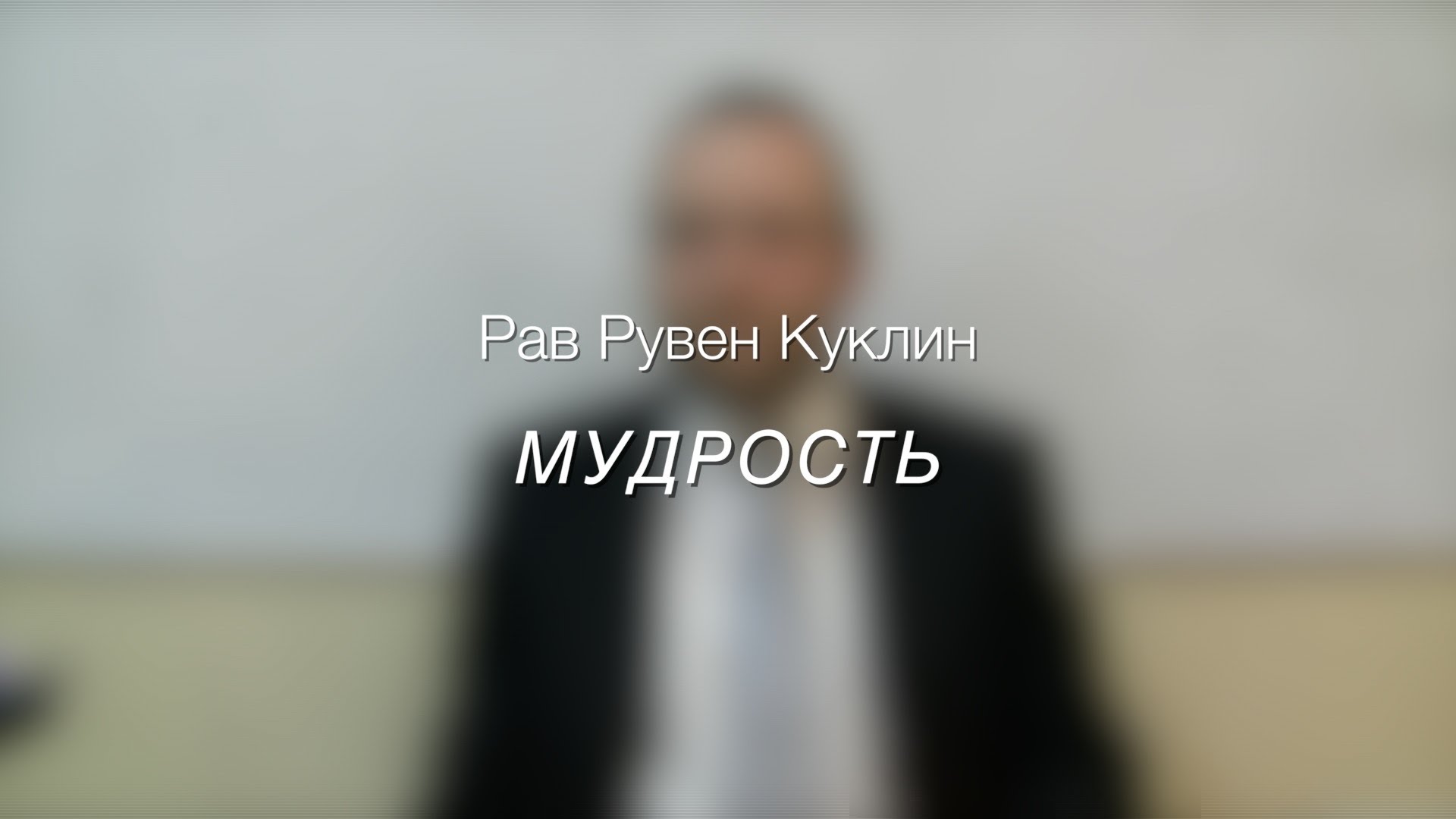 Мудрость