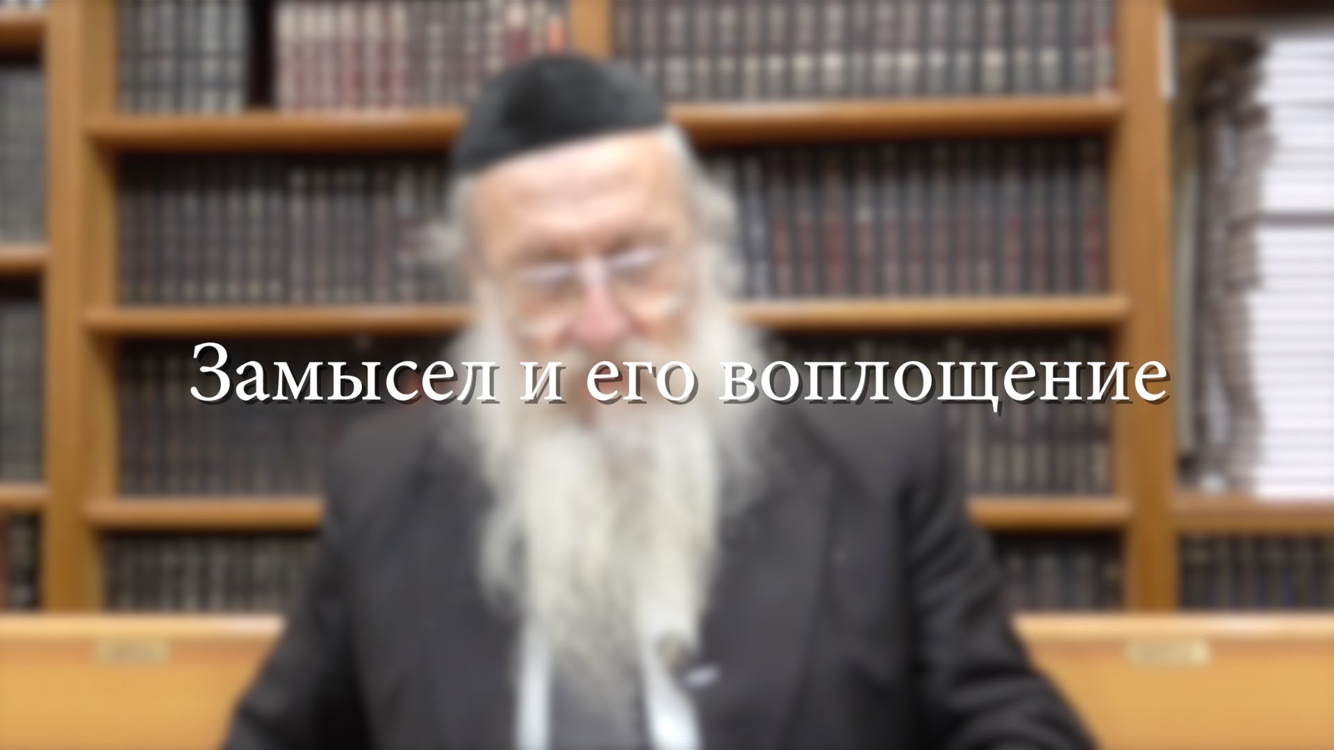 Замысел и его воплощение